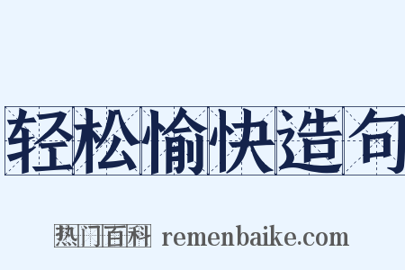 轻松愉快造句是什么意思的图片